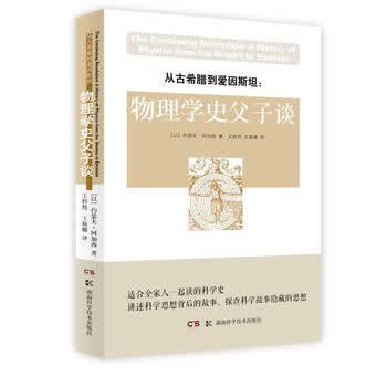 《从古希腊到爱因斯坦:物理学史父子谈》